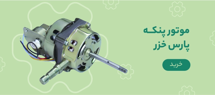 موتور پنکه پارس خزر