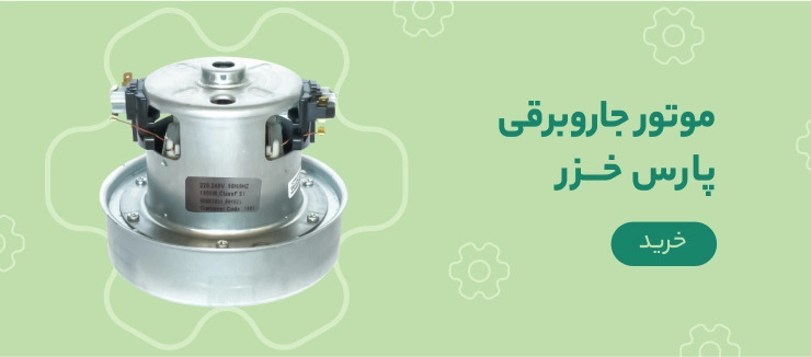 موتورجاروبرقی پارس خزر