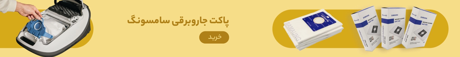 پاکت جاروبرقی سامسونگ