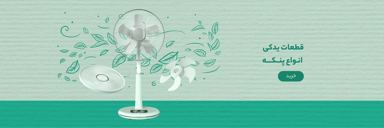قطعات یدکی انواع پنکه